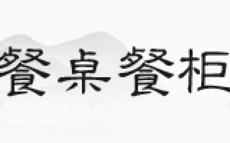 花梨木沙发，，，你见过正品吗